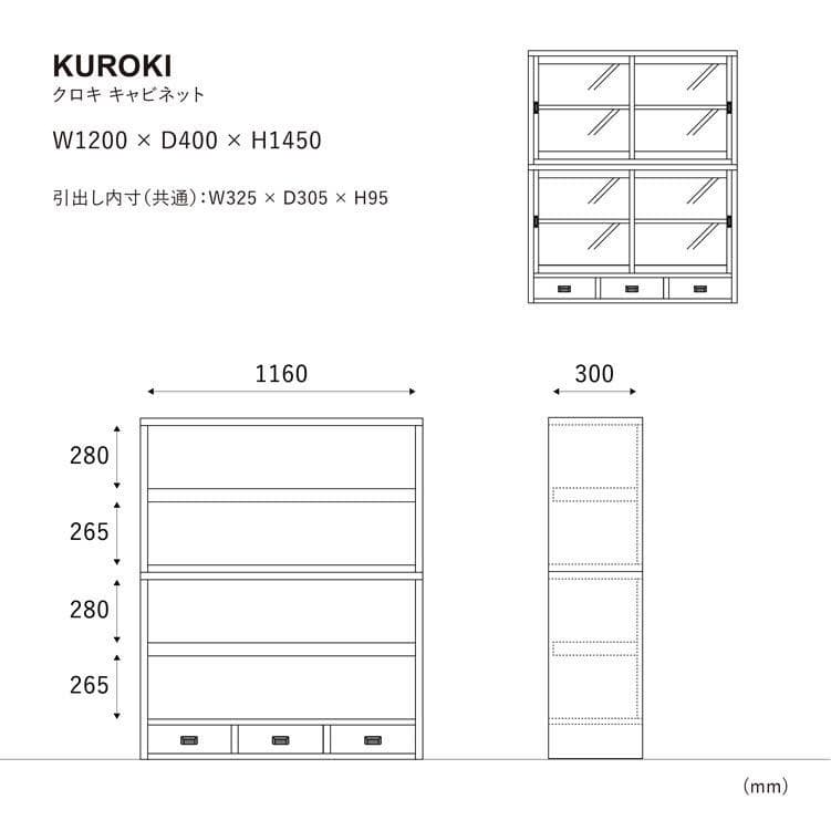 クロキキャビネット