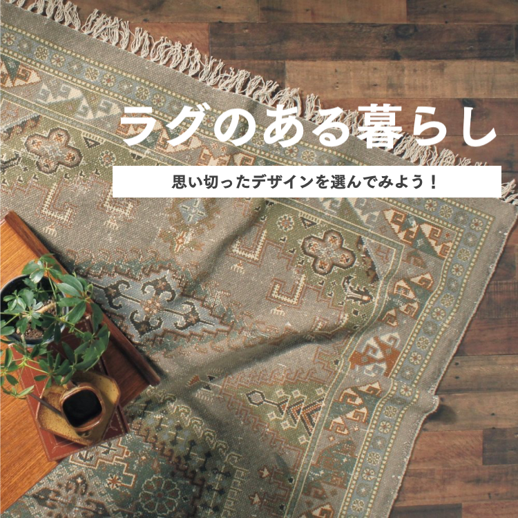 ラグのある暮らし
