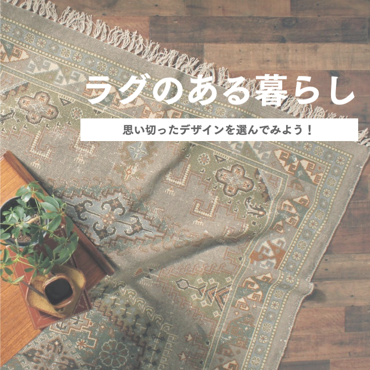 ラグのある暮らし