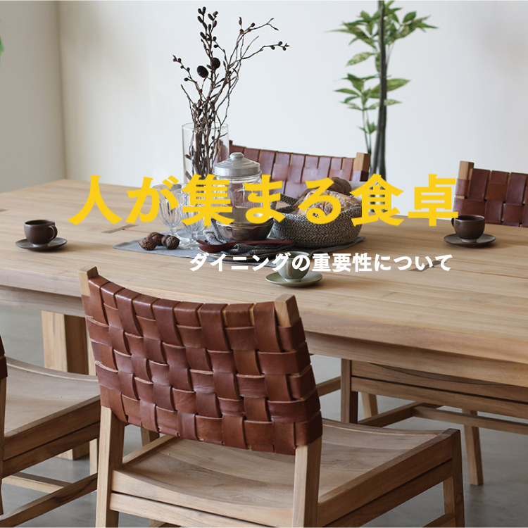 ダイニングの重要性