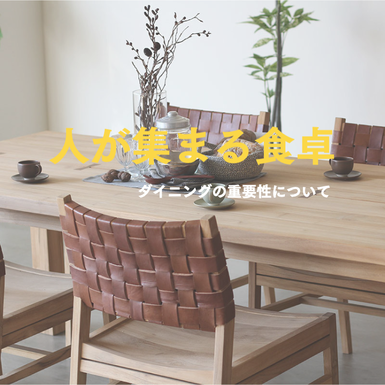 ダイニングの重要性
