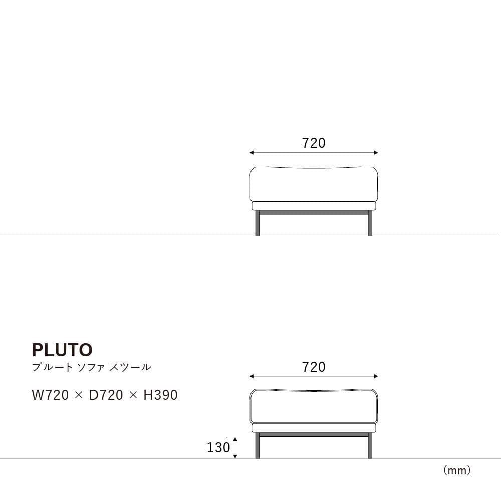 プルートソファスツール