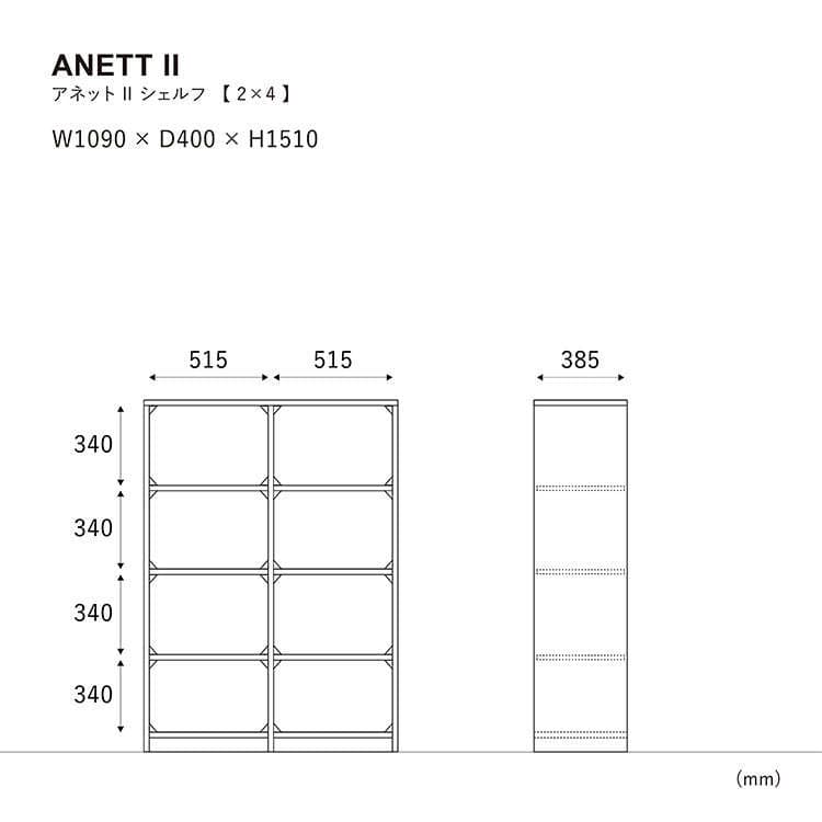 アネットシェルフ