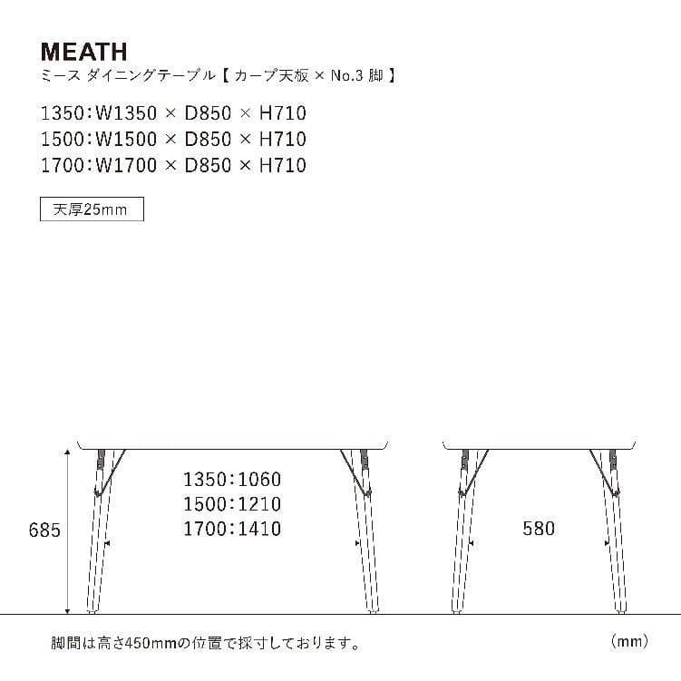 ミースダイニングテーブル