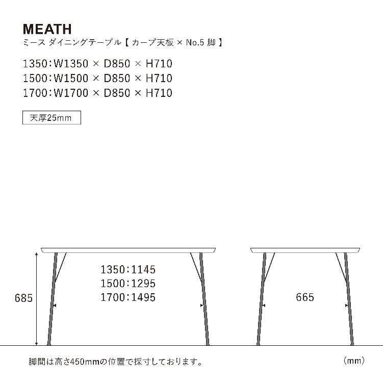 ミースダイニングテーブル